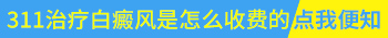 308nm准分子激光与311治疗白癜风哪个效果好