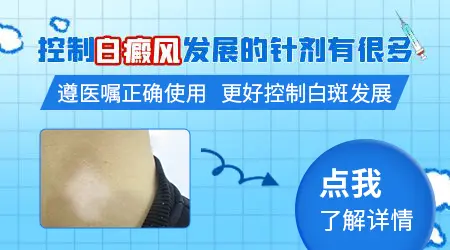 白癜风注射针剂有哪些