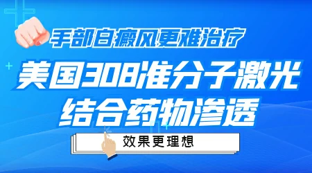 照308激光手部白斑不红怎么办