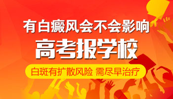 今日热门资讯：有白癜风能报师范专业吗