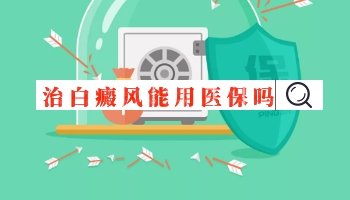 白癜风专科医院的报销比例