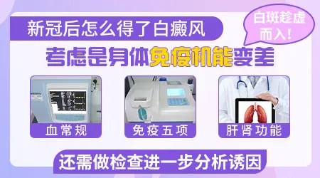 新冠后得了白癜风的原因