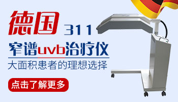 uvb311什么品牌好 能治好白癜风吗