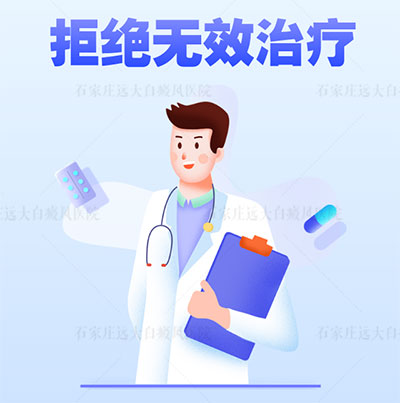 白斑治疗一年没效果怎么办