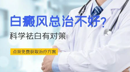 身上的白癜风总是治不好是什么原因