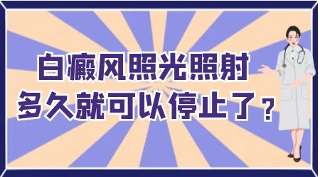 白斑复色后还需要做几次光疗