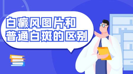 背部白斑三四个月有扩散颜色好像更白了