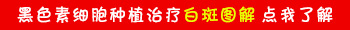 额头白癜风好治疗吗 怎么才能治好白癜风