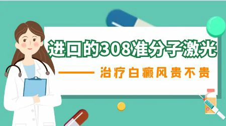 309激光白斑多少钱 长白斑怎么治