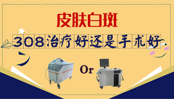 <a href=https://www.zhjianfa.com/zhiliao/ target=_blank class=infotextkey>白癜风治疗</a>做种植黑色素好还是308好