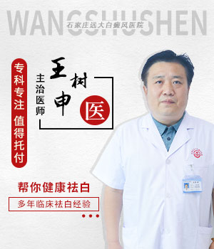 王树申——毕业于张家口医学院 30年临床经验医生