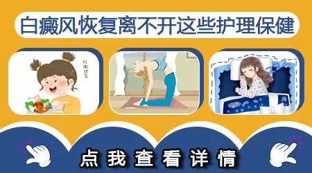 白癜风治疗后还出现新的白斑