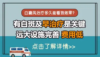 白癜风治疗要多久 白癜风有哪些变化说明在好转