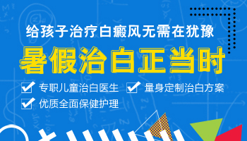 【实时更新】高考后是治疗白癜风最佳时机