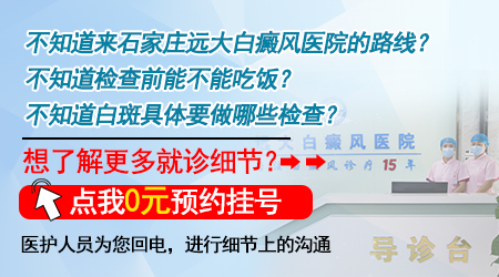 石家庄哪些医院可以治疗白斑 石家庄白癜风医院