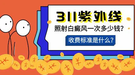 白癜风照紫外线光疗仪可以每天做一次吗