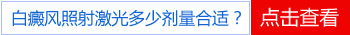 308激光能治白斑吗 治疗白点多久有效果 