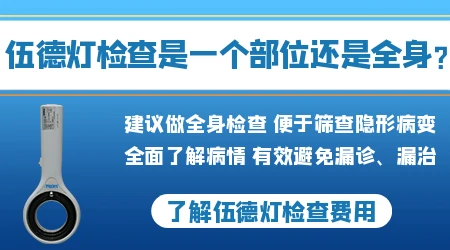 伍德灯下各种时期的白斑