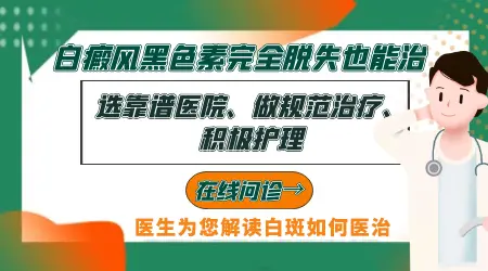 石家庄治白斑的医院 中医方法治疗皮肤白斑