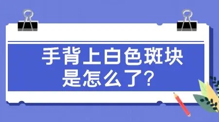 手指关节皮肤变白是怎么回事