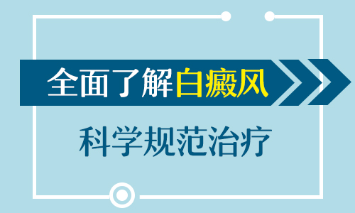 药疗对白癜风患者效果好吗