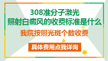 308准分子光治疗白癜风的价格