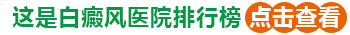 石家庄白斑医院哪一家好 【榜单】石家庄白斑医院排名