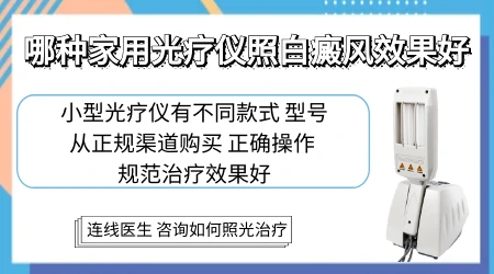 家庭版光疗机治白癜风有没有效果