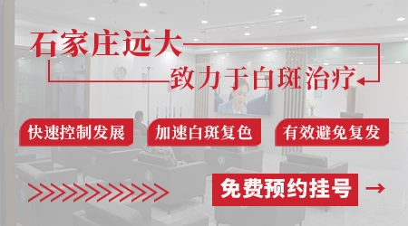 石家庄治疗白癜风好的医院排名