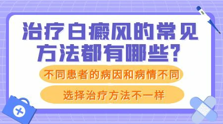 白癜风的发病原因和治疗方法