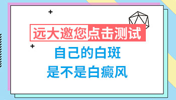 身上不太明显的白斑会不会是白癜风