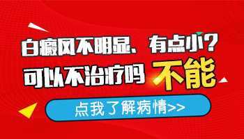 局限性白癜风可以不治疗吗