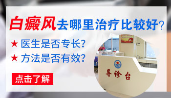 河北<a href=https://www.zhjianfa.com/ target=_blank class=infotextkey>白癜风医院</a> 深泽治疗白斑怎么样{排名对比}