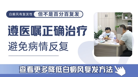 预防白癜风复发的方法