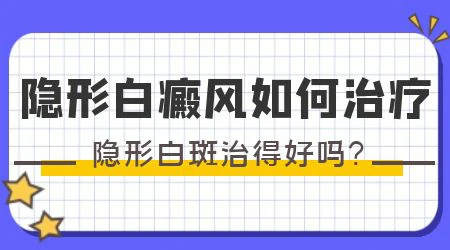 隐性白癜风需要涂药吗