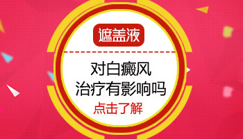 远大白癜风医院有遮盖白癜风的药吗