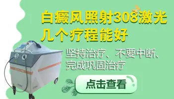 白癜风照308激光十多次还没好