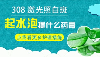 白癜风照308起泡了可以擦药吗