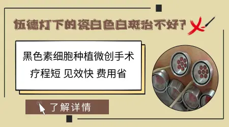 伍德灯下白斑瓷白色说明什么