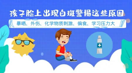 孩子脸上一块白斑怎么处理