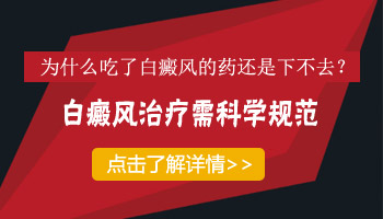 白癜风用药后没有效果是怎么回事