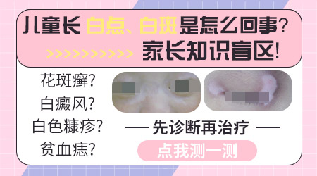 孩子左腿大腿根有一块花生米大小白斑