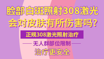 308准分子激光治疗白癜风伤害皮肤吗