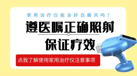 小光疗机可以照头部白癜风吗