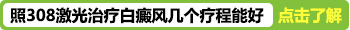 308激光治疗白癜风泛红正常吗