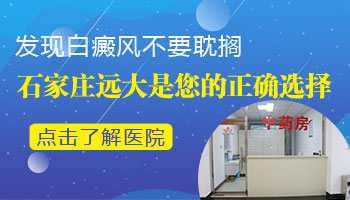 石家庄哪里治疗白斑 石家庄远大白癜风医院口碑怎么样