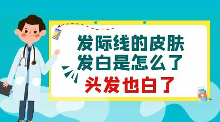 白癜风导致头发变白了还能恢复吗