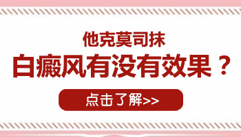 脸上白癜风用了他克莫司后越来越明显了