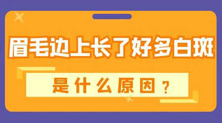 眉毛处长了白斑怎么办