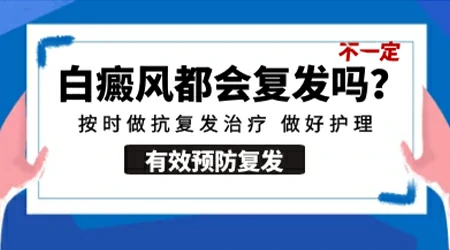 白癜风又复发了该怎么办